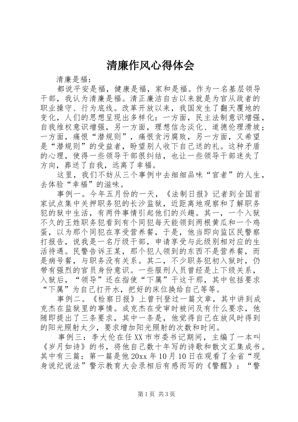 清廉作风心得体会_第1页