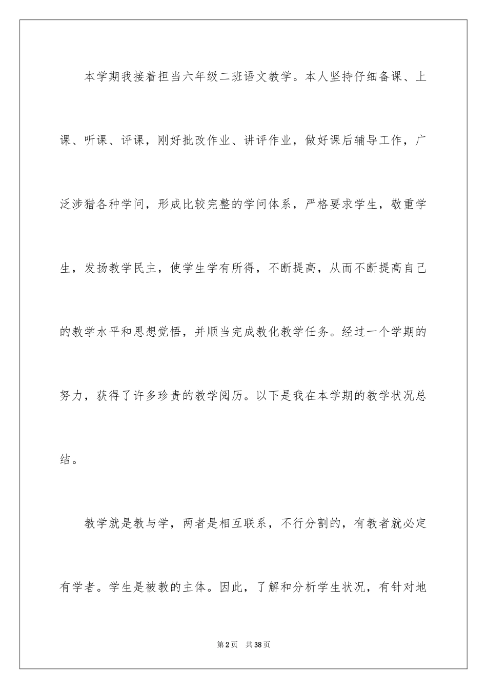 2024六年级期末语文教学工作总结_2_第2页