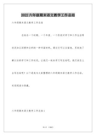2024六年级期末语文教学工作总结_2