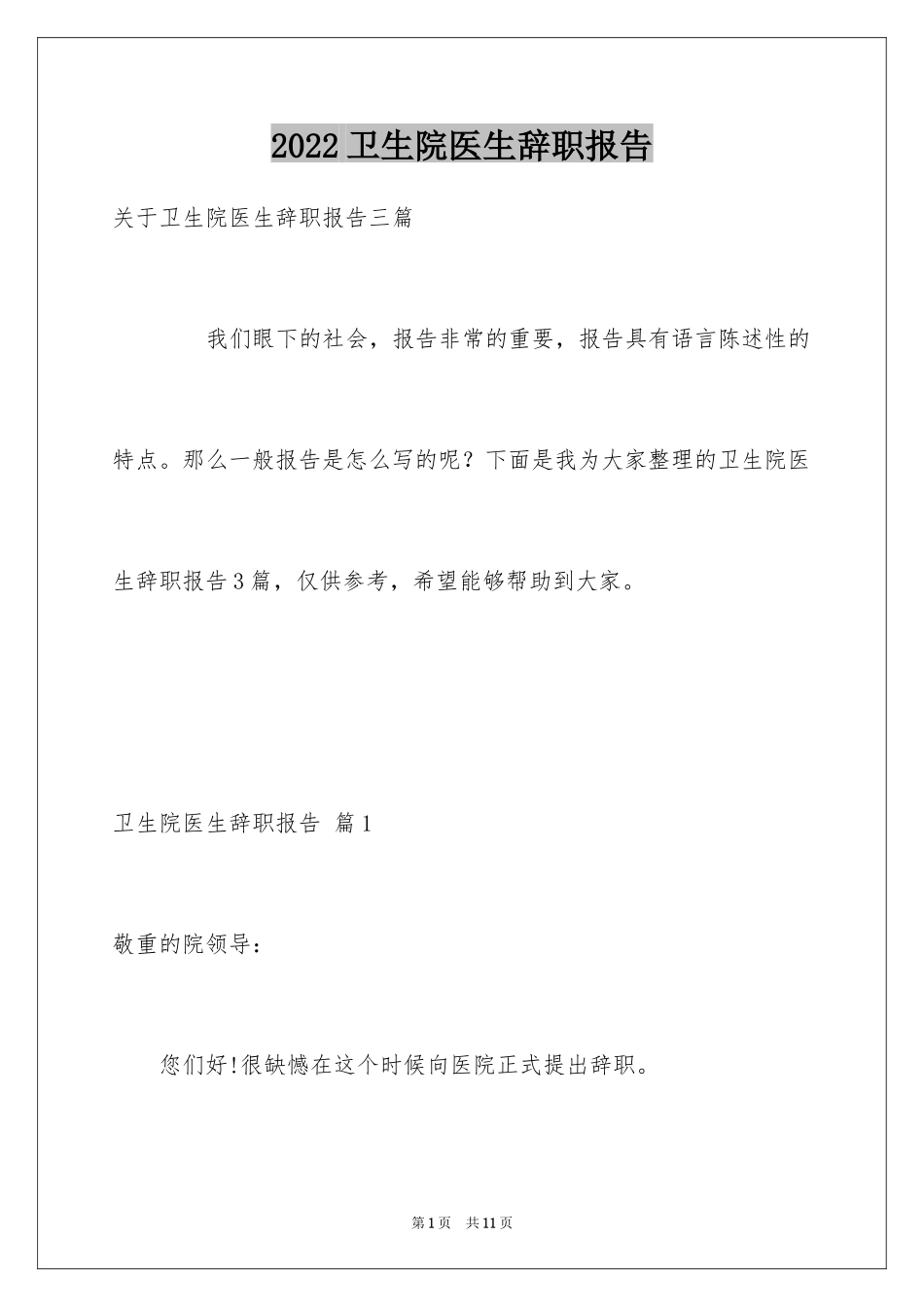 2024卫生院医生辞职报告_第1页