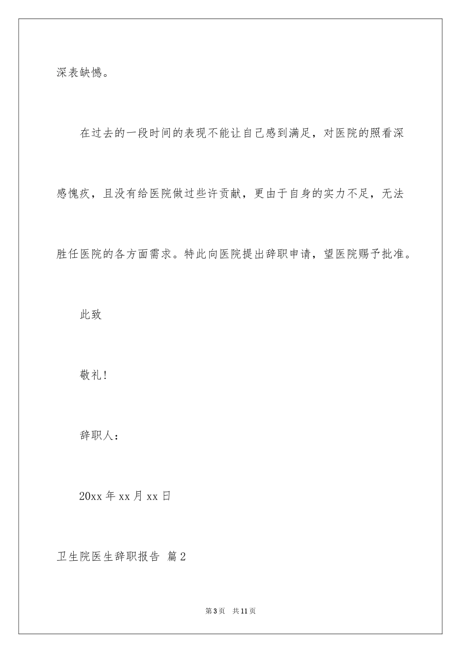 2024卫生院医生辞职报告_第3页