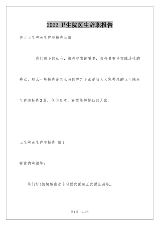 2024卫生院医生辞职报告