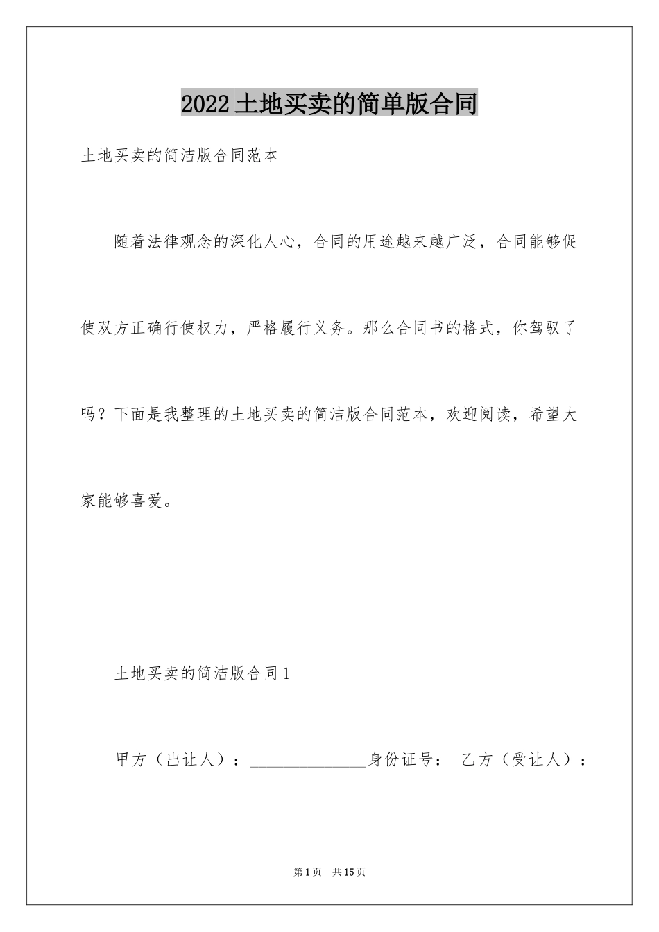 2024土地买卖的简单版合同_1_第1页