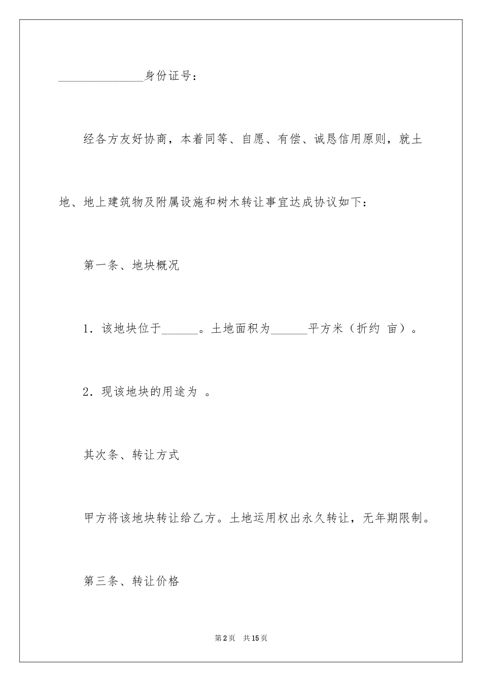 2024土地买卖的简单版合同_1_第2页