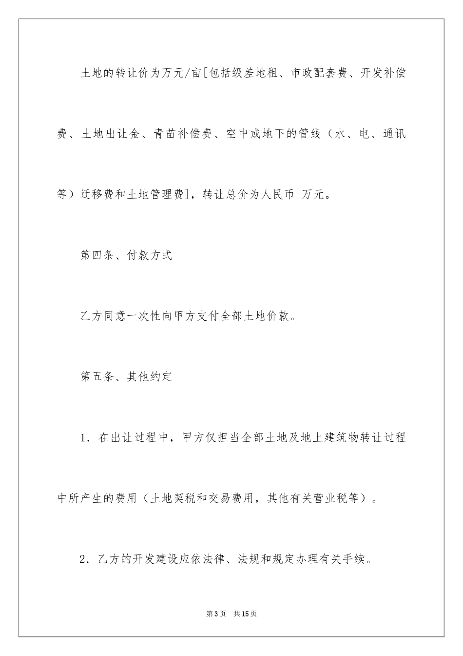 2024土地买卖的简单版合同_1_第3页