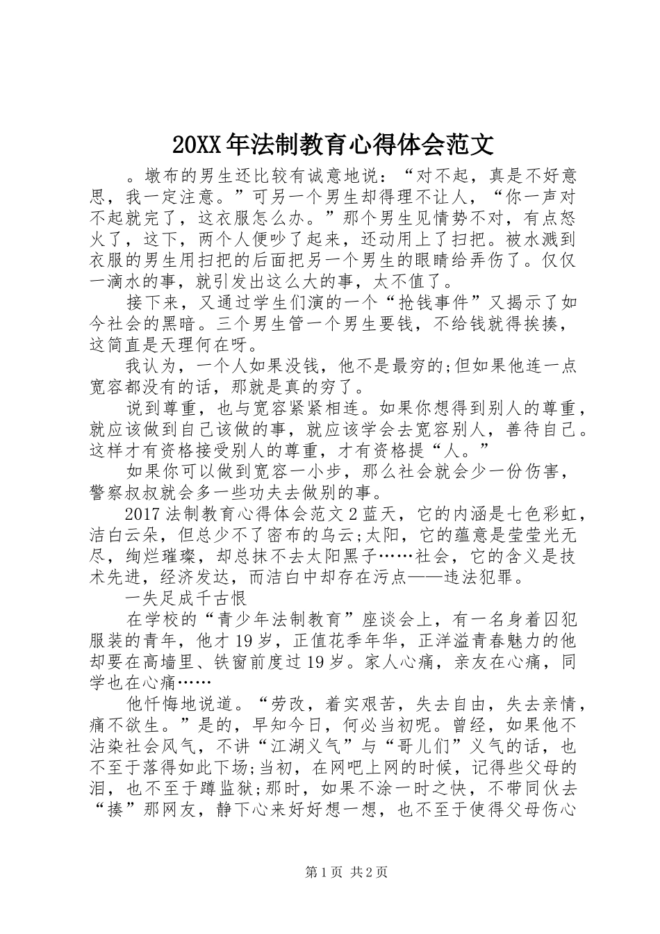 20XX年法制教育心得体会范文 (2)_第1页