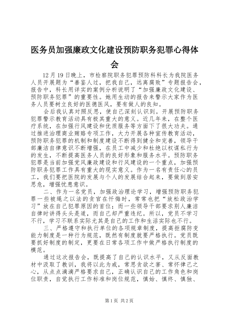 医务员加强廉政文化建设预防职务犯罪心得体会_第1页