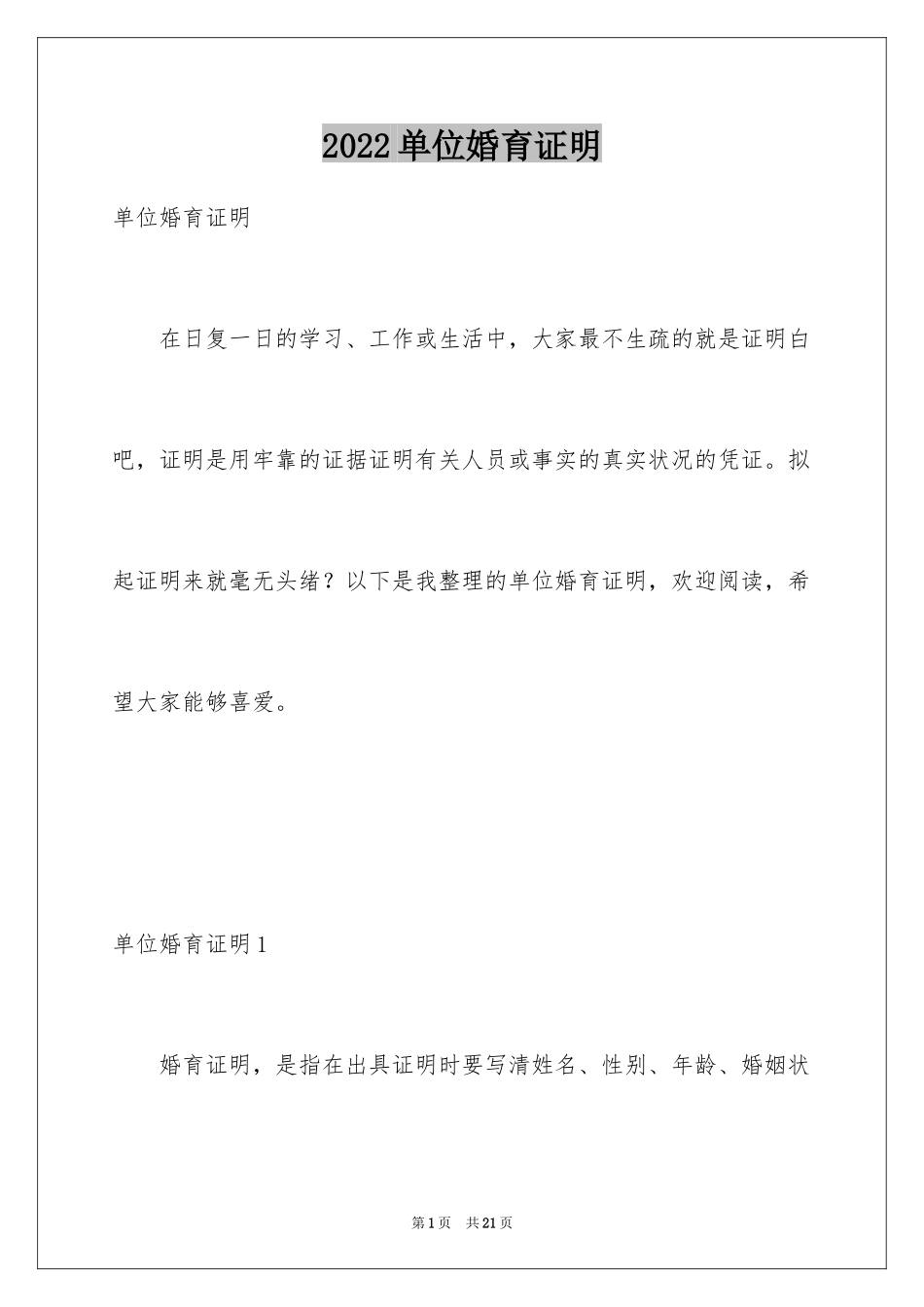 2024单位婚育证明_第1页