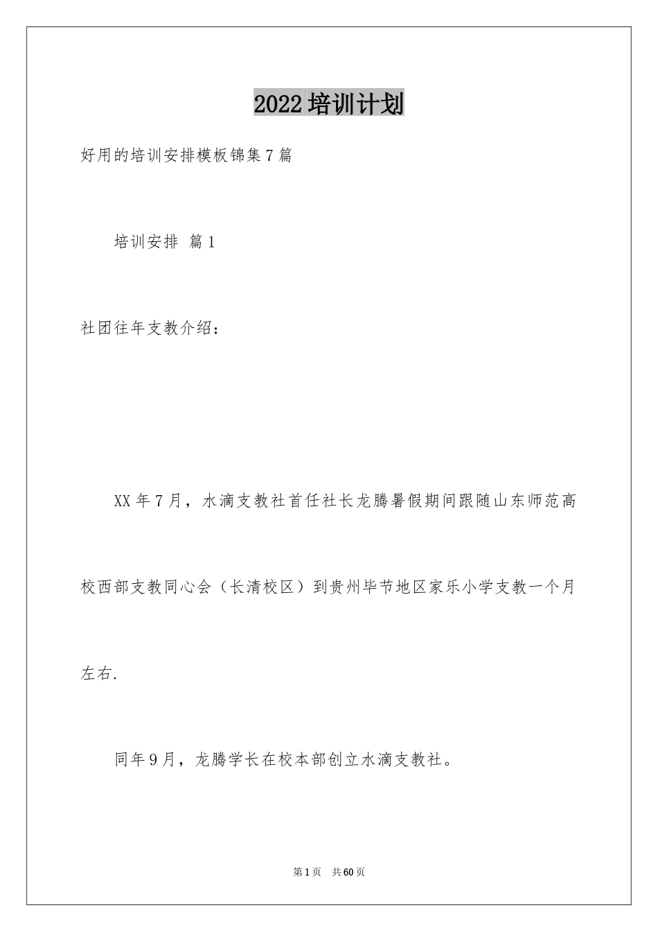 2024培训计划_295_第1页