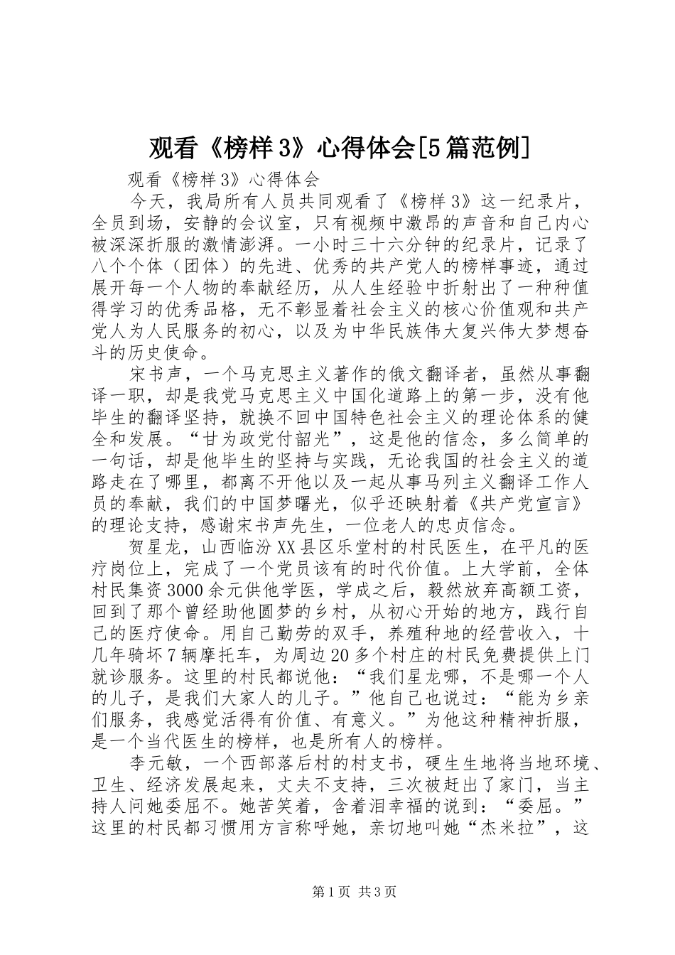 观看《榜样3》心得体会[5篇范例]_第1页
