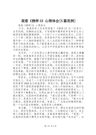 观看《榜样3》心得体会[5篇范例]