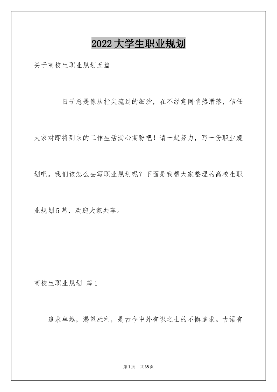 2024大学生职业规划_1192_第1页