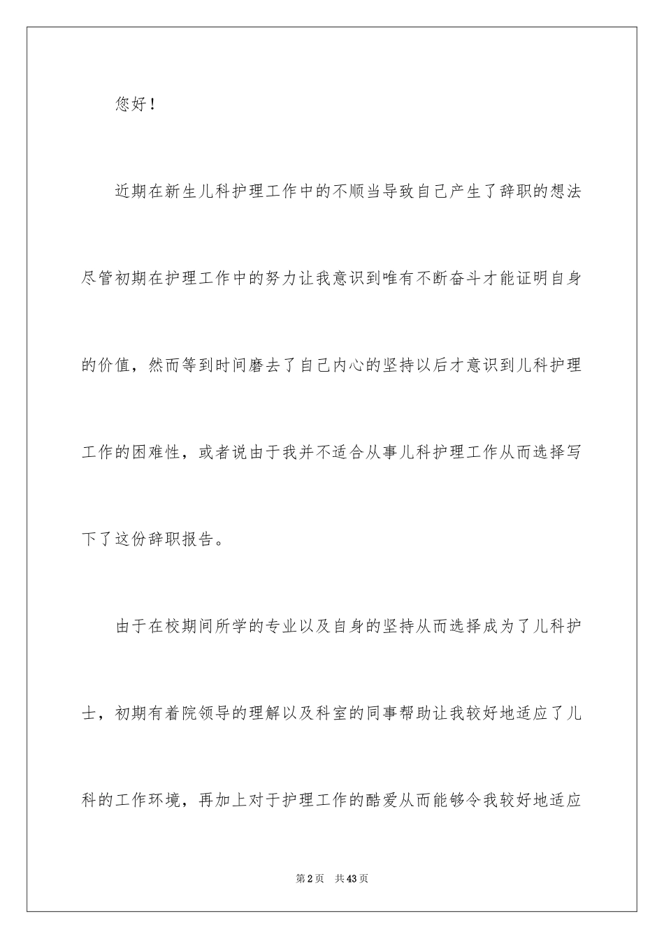 2024儿科护士个人辞职报告_1_第2页