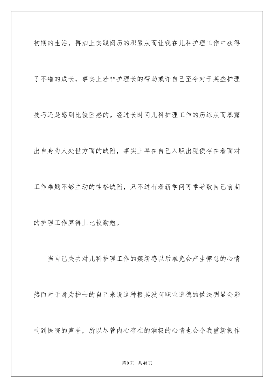 2024儿科护士个人辞职报告_1_第3页