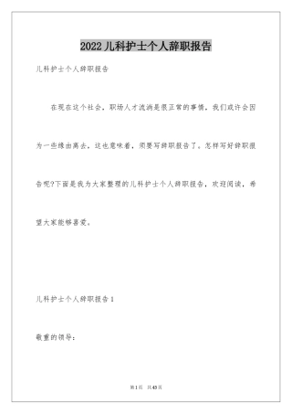 2024儿科护士个人辞职报告_1