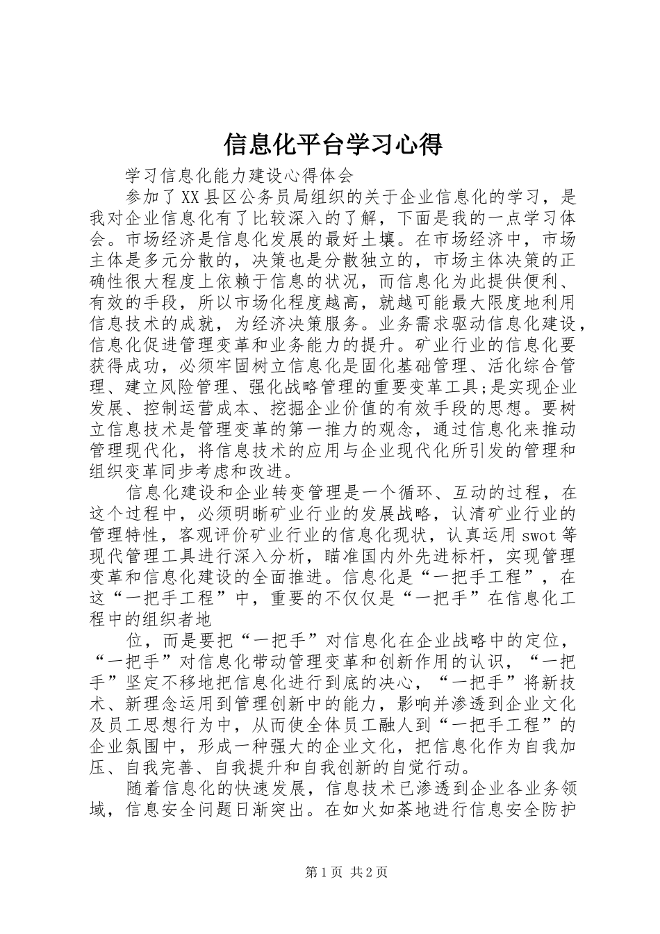 信息化平台学习心得_第1页