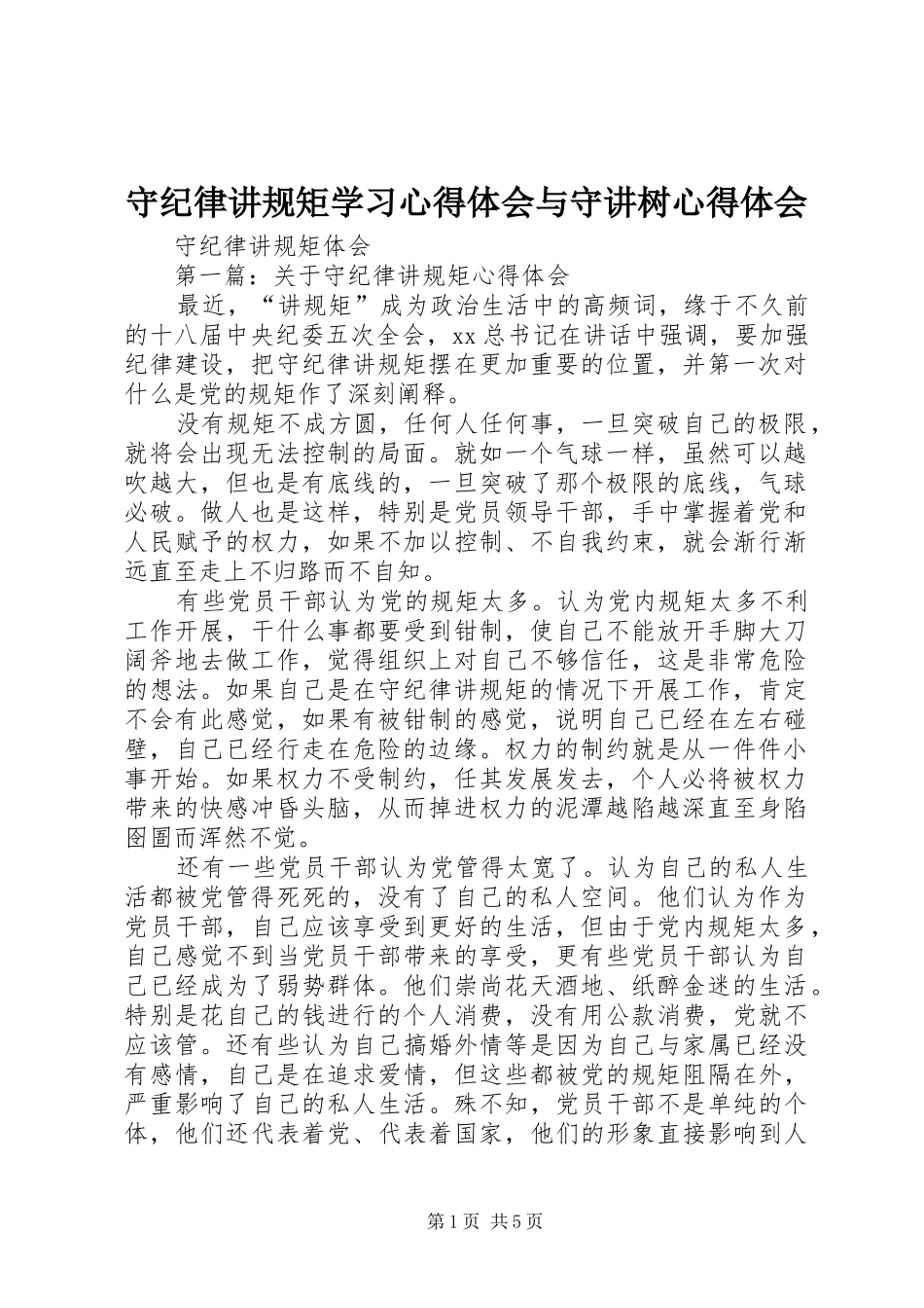 守纪律讲规矩学习心得体会与守讲树心得体会_第1页