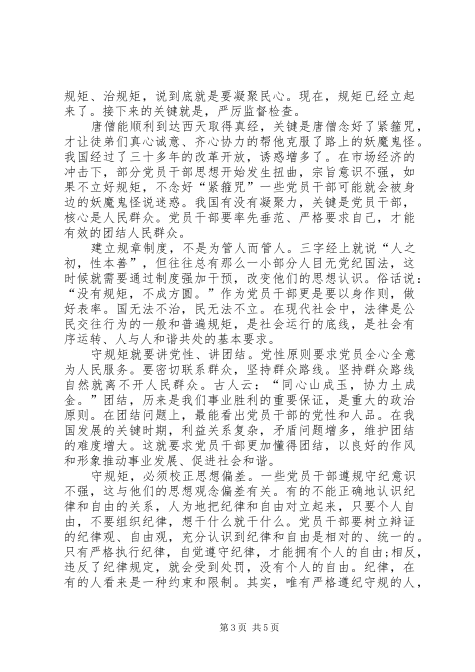 守纪律讲规矩学习心得体会与守讲树心得体会_第3页