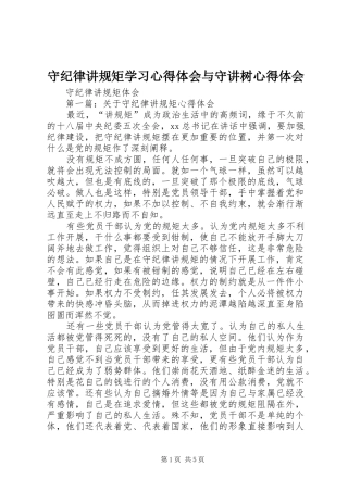 守纪律讲规矩学习心得体会与守讲树心得体会