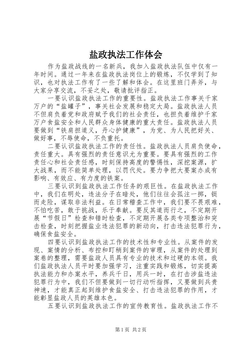 盐政执法工作体会_第1页