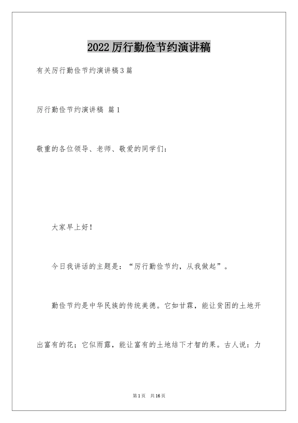 2024厉行勤俭节约演讲稿_24_第1页