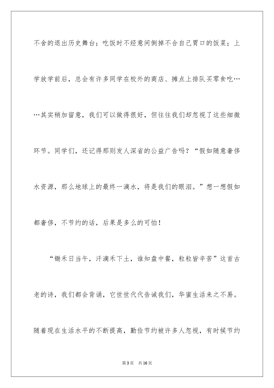 2024厉行勤俭节约演讲稿_24_第3页