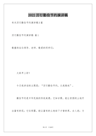 2024厉行勤俭节约演讲稿_24