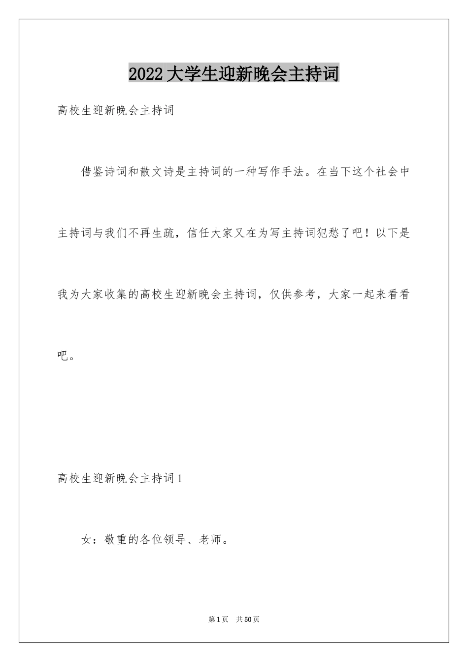 2024大学生迎新晚会主持词_第1页