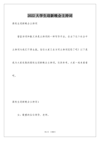 2024大学生迎新晚会主持词