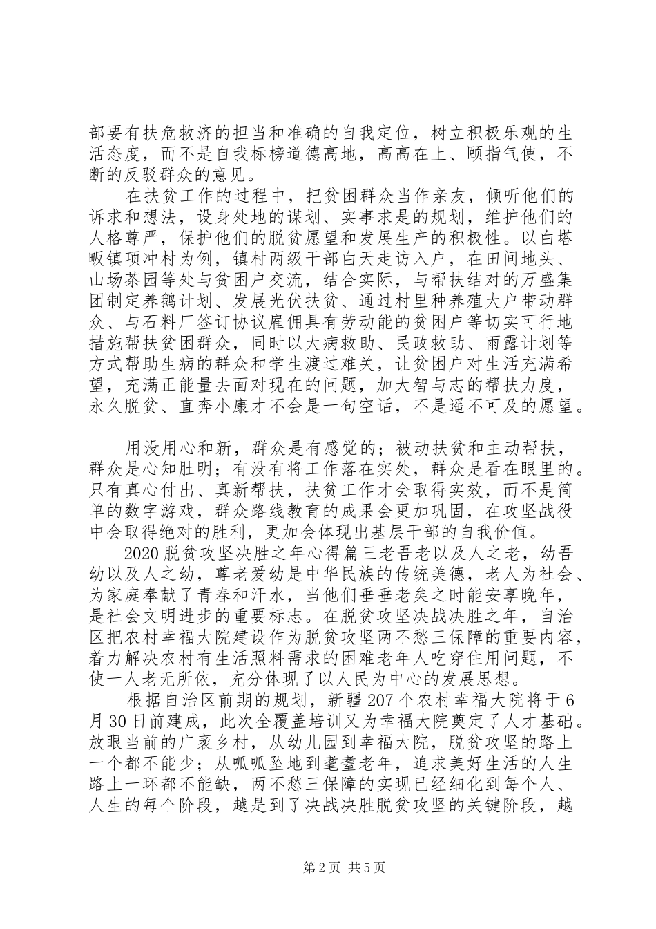 20XX年脱贫攻坚决胜之年心得_第2页