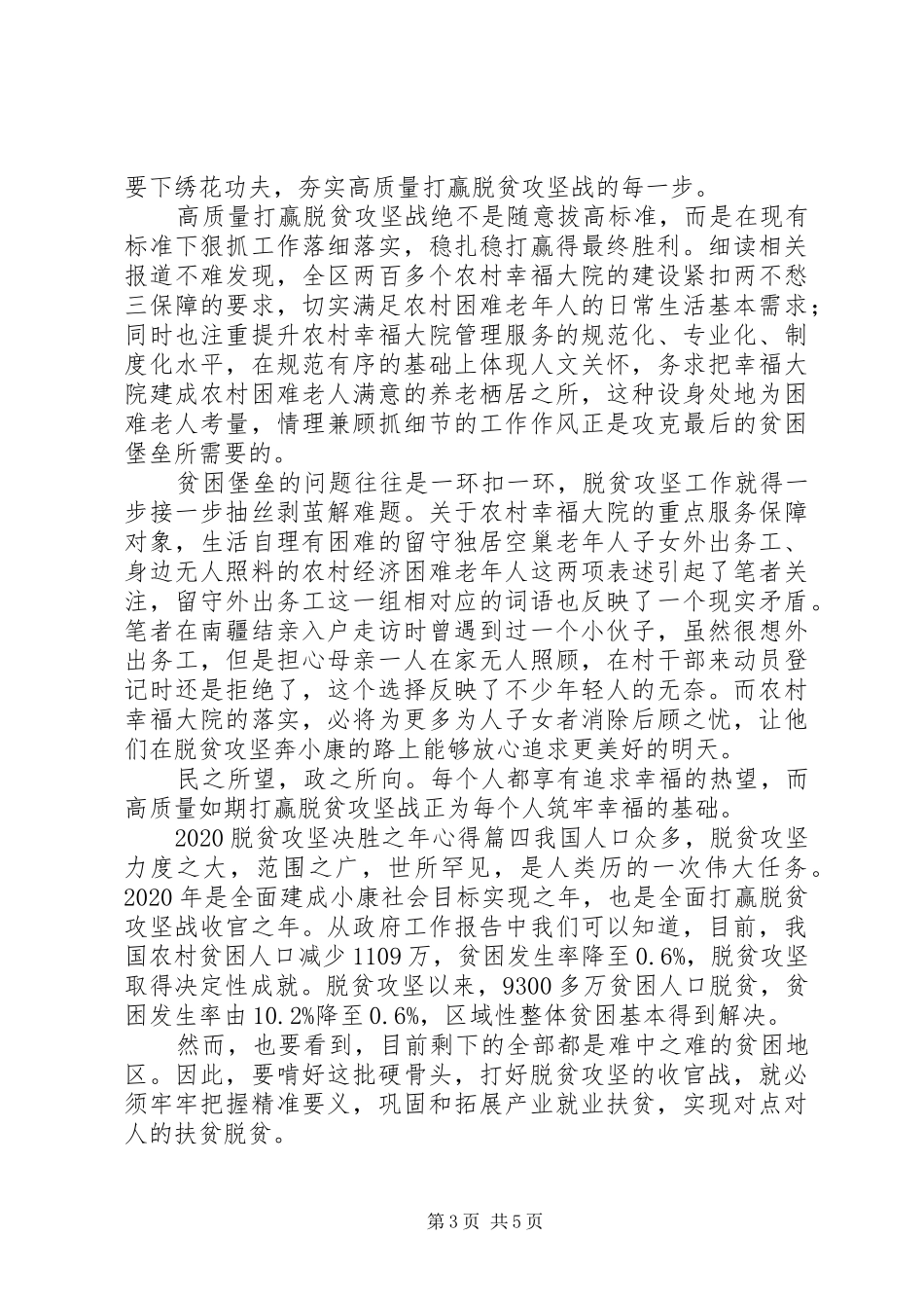 20XX年脱贫攻坚决胜之年心得_第3页