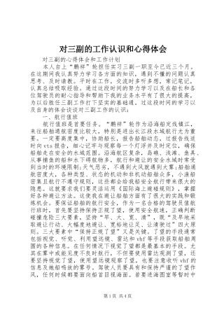 对三副的工作认识和心得体会