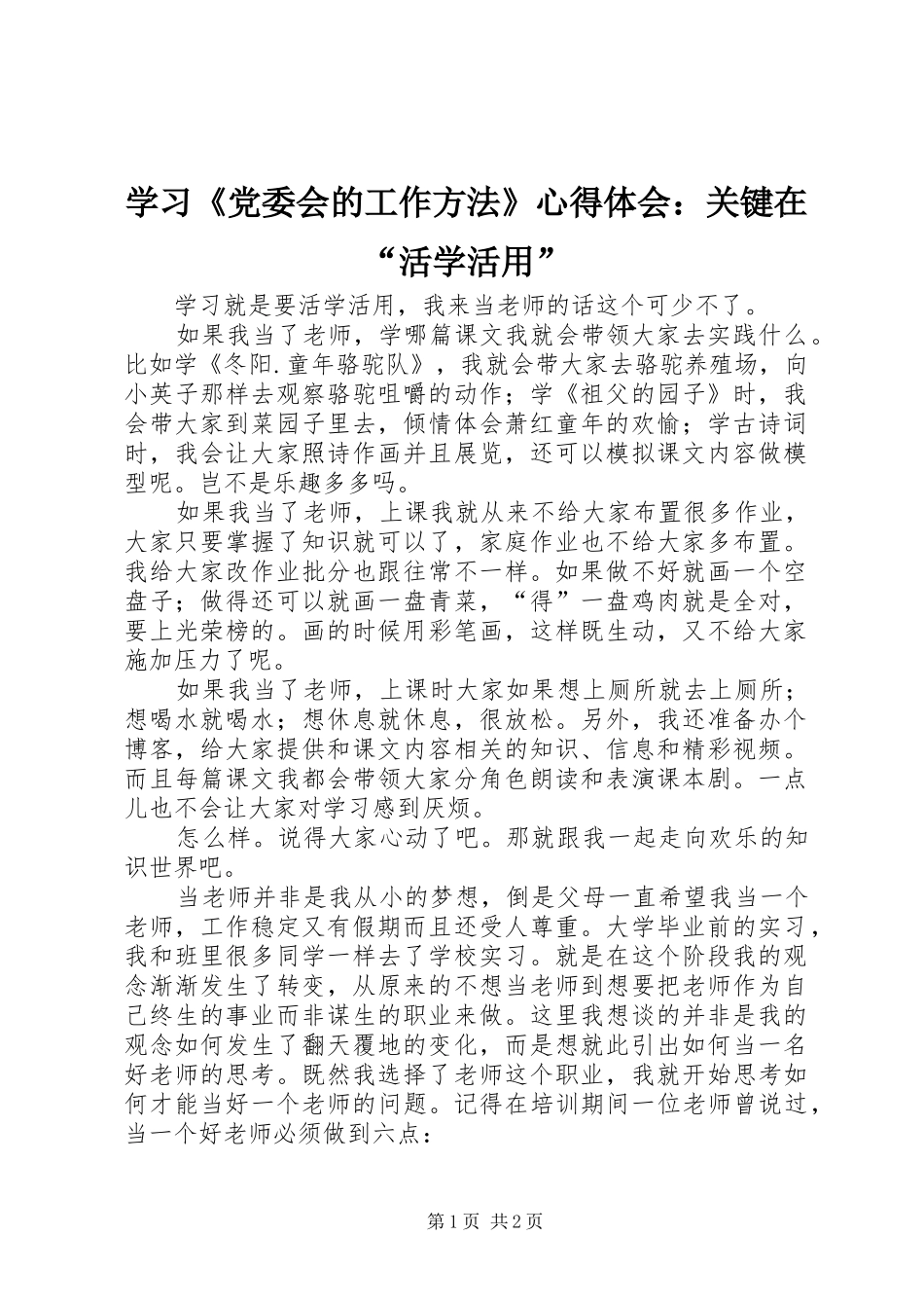 学习《党委会的工作方法》心得体会：关键在“活学活用”_第1页