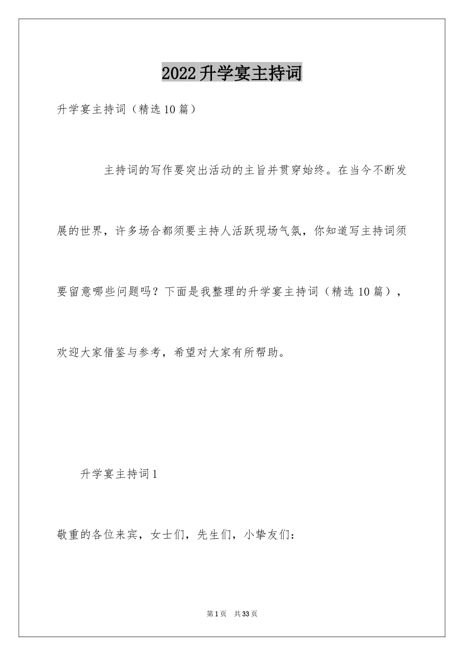 2024升学宴主持词_12_第1页