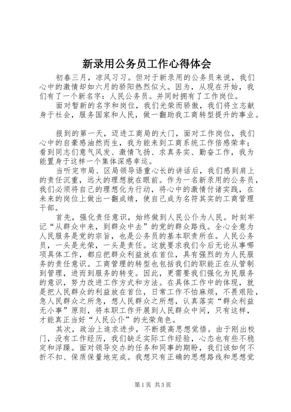 新录用公务员工作心得体会_第1页