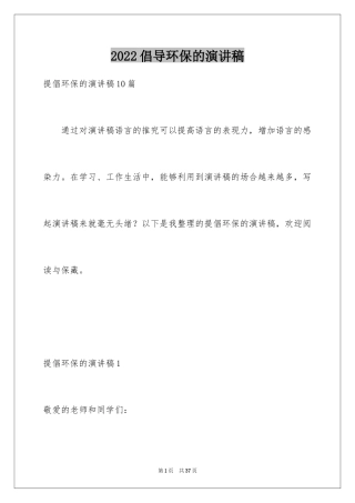 2024倡导环保的演讲稿_2