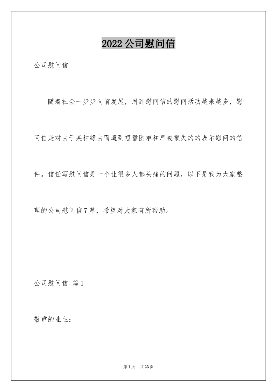 2024公司慰问信_27_第1页