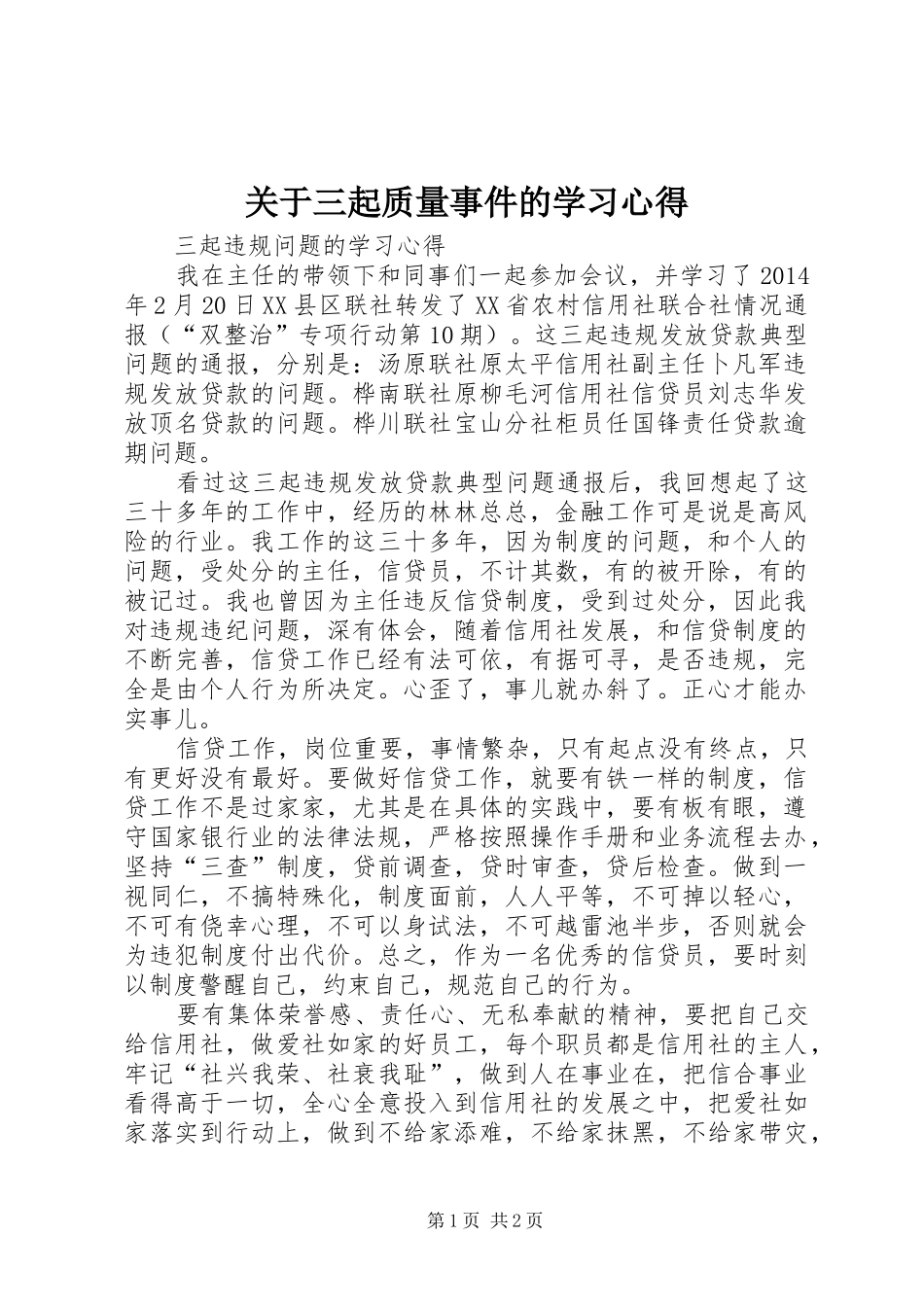 关于三起质量事件的学习心得_第1页