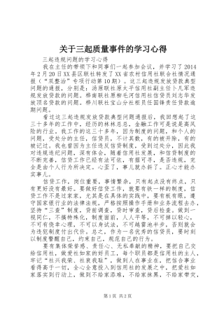 关于三起质量事件的学习心得