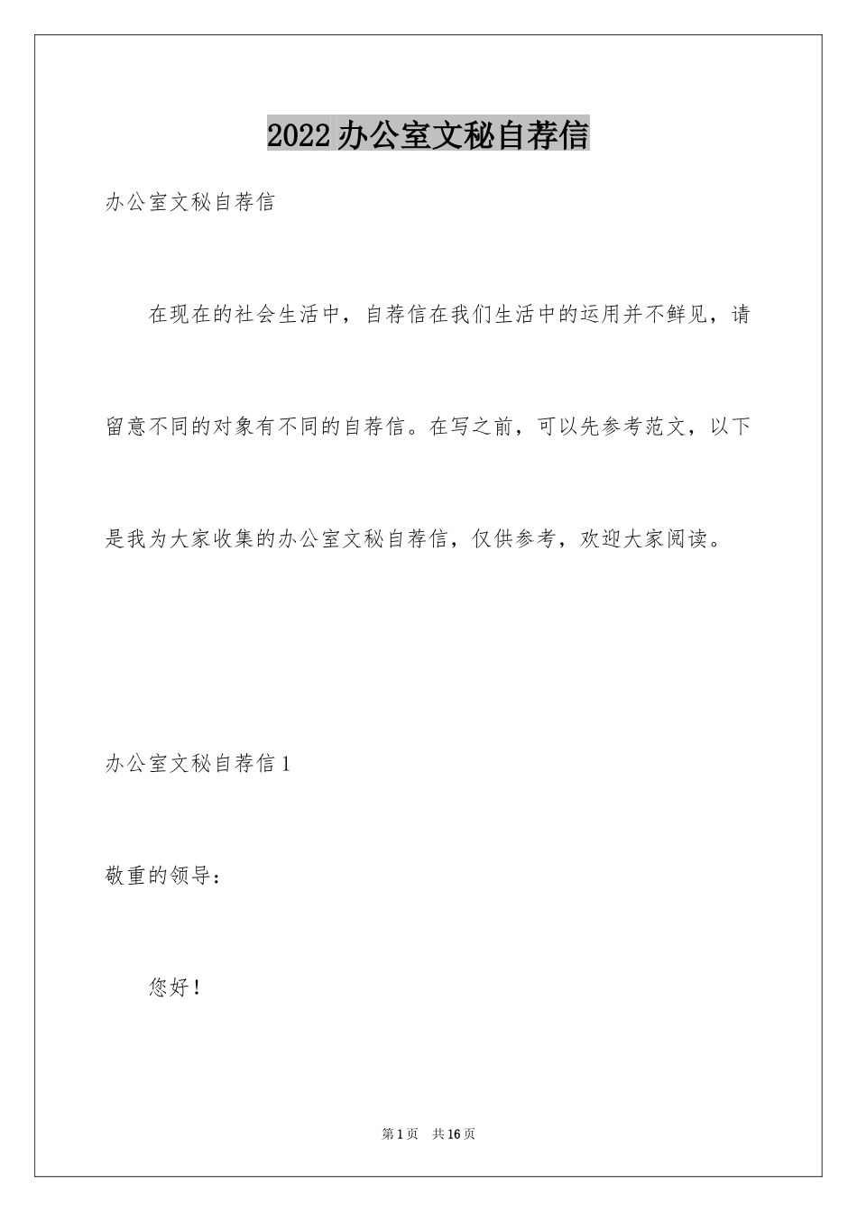 2024办公室文秘自荐信_第1页