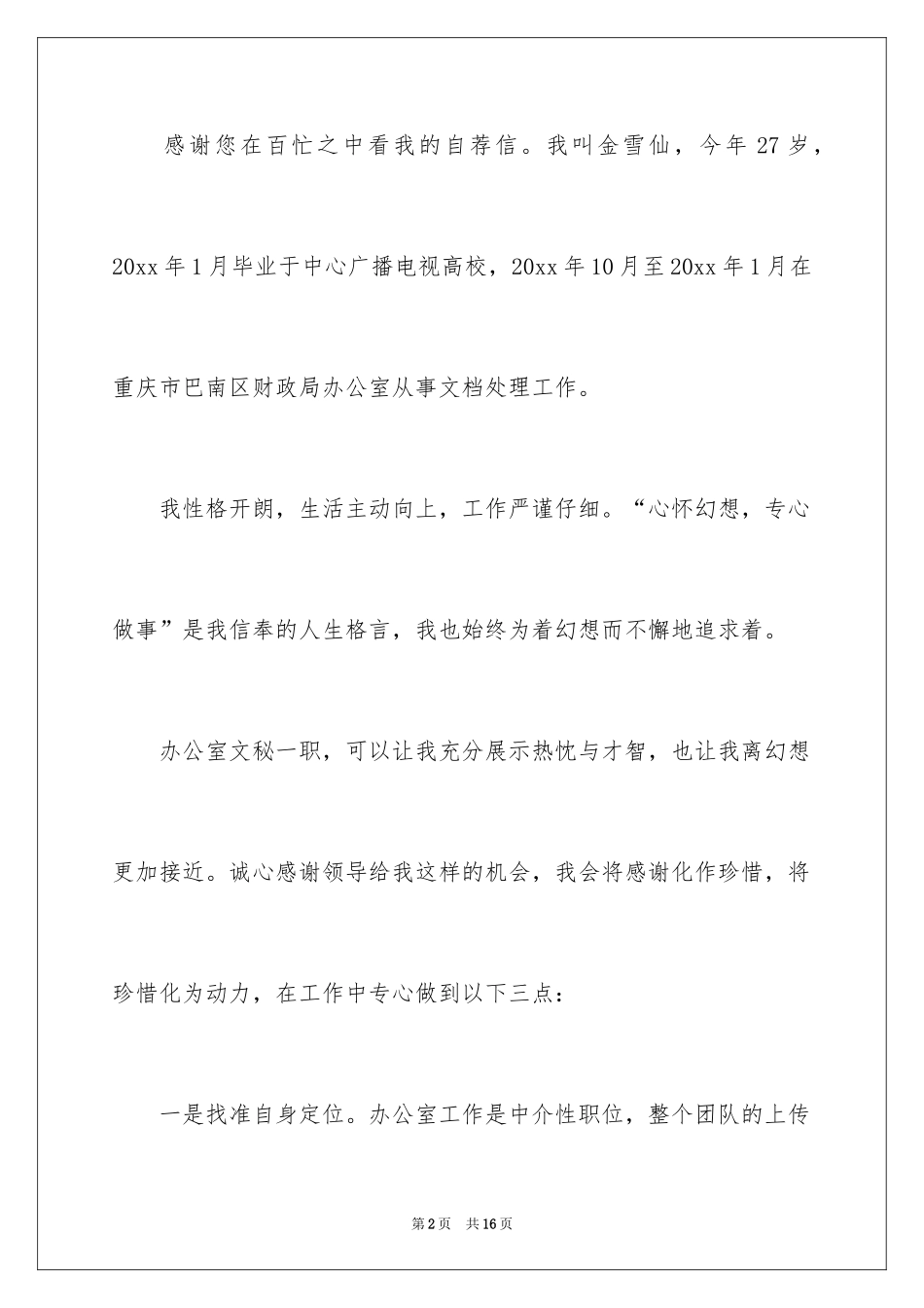 2024办公室文秘自荐信_第2页