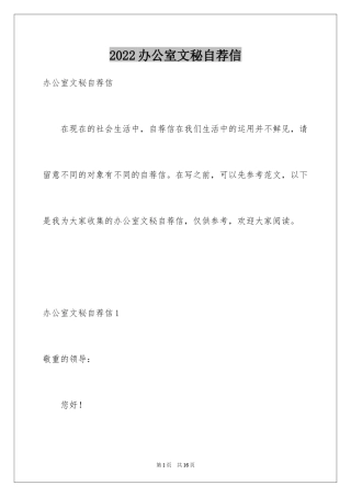 2024办公室文秘自荐信