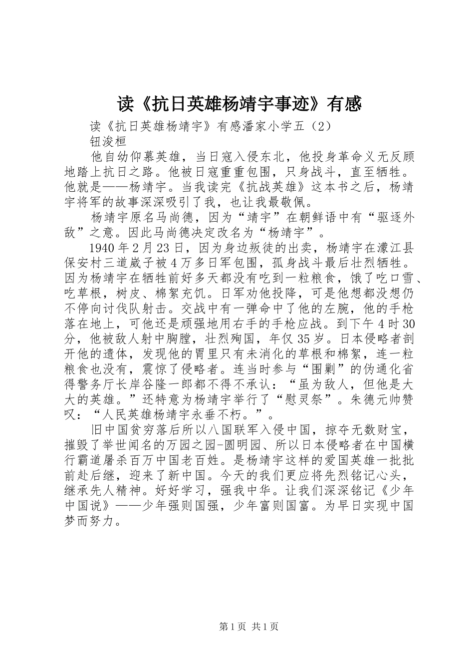读《抗日英雄杨靖宇事迹》有感_第1页