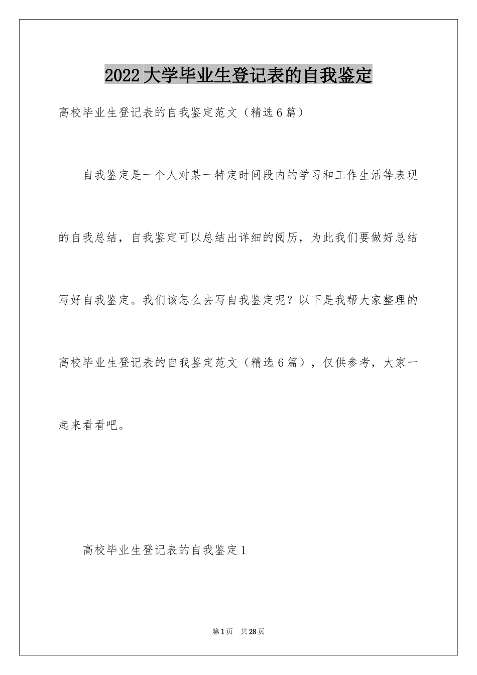 2024大学毕业生登记表的自我鉴定_第1页