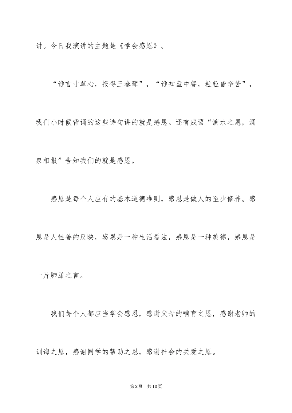 2024学会感恩演讲稿_310_第2页