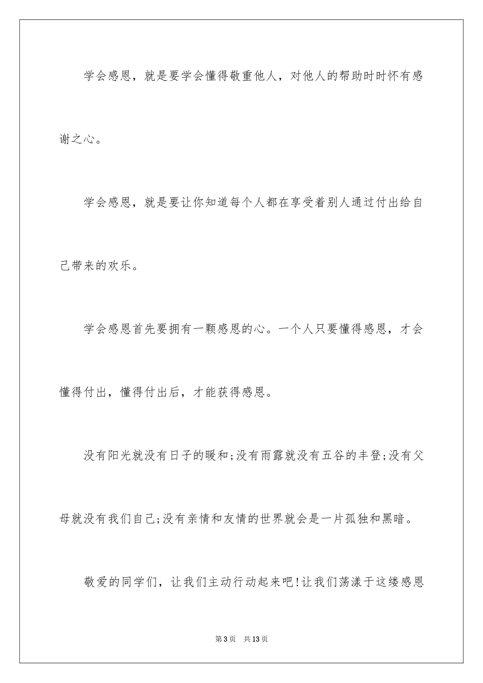 2024学会感恩演讲稿_310_第3页