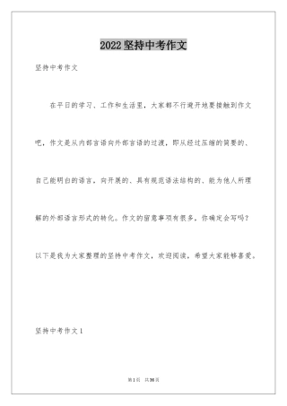 2024坚持中考作文