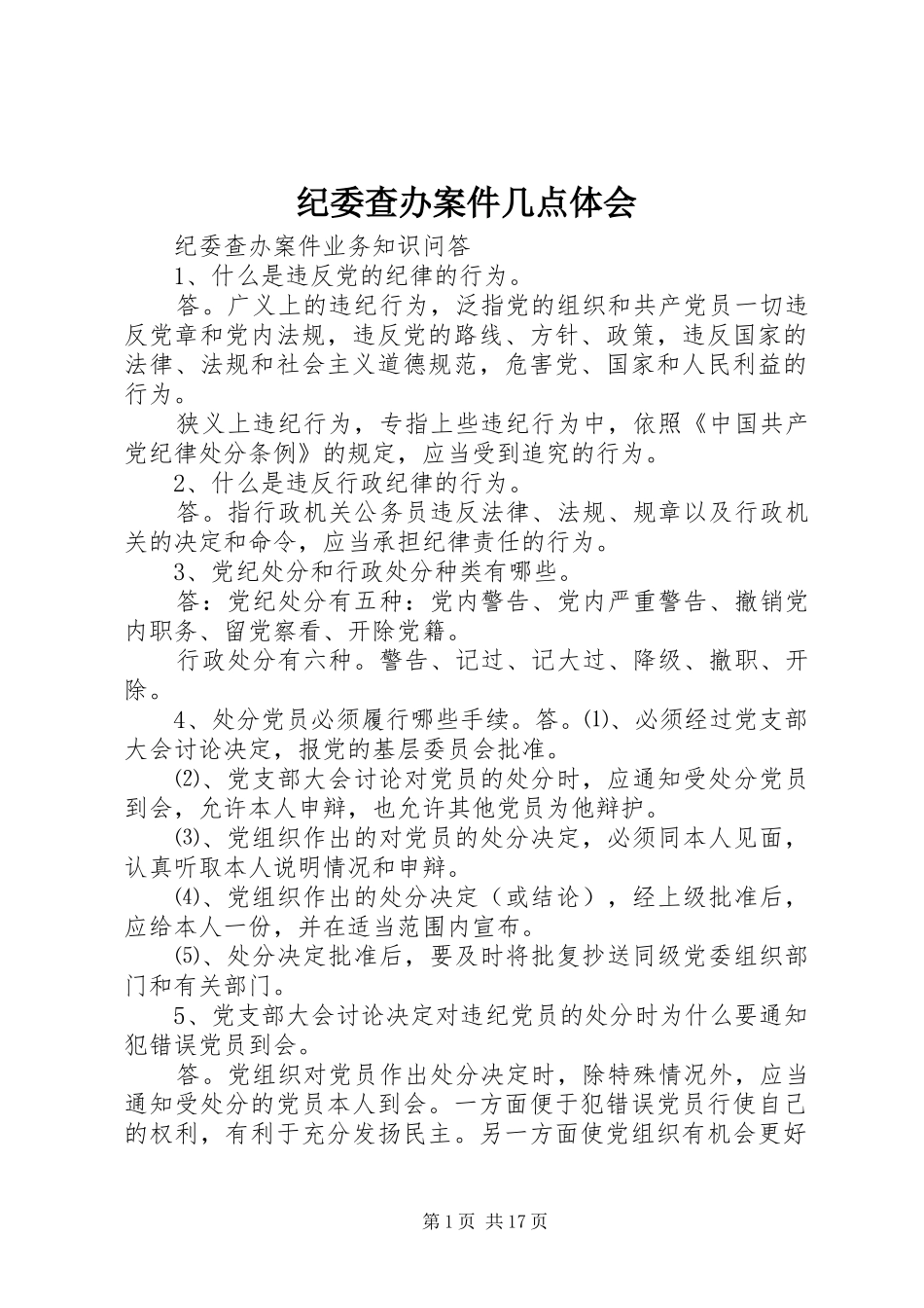 纪委查办案件几点体会_第1页