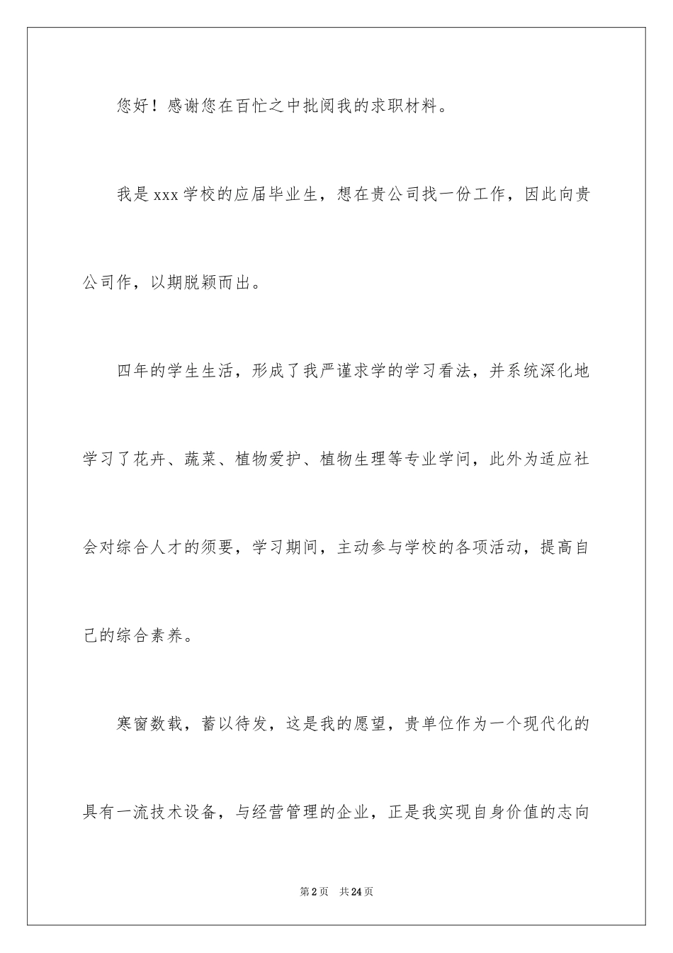 2024大学应届毕业生求职自荐信_1_第2页