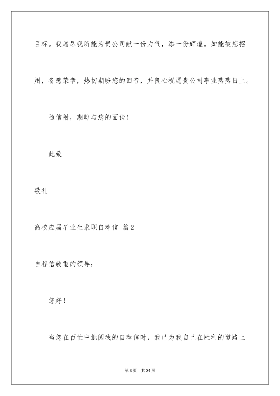 2024大学应届毕业生求职自荐信_1_第3页
